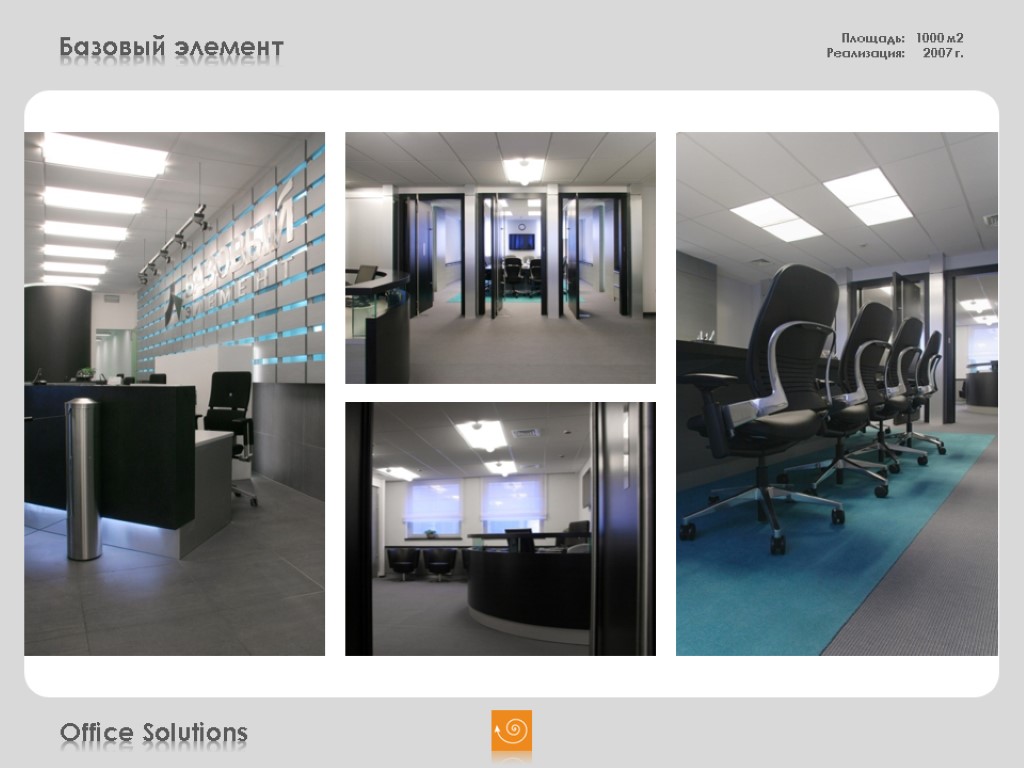 Office Solutions Базовый элемент Площадь: 1000 м2 Реализация: 2007 г.